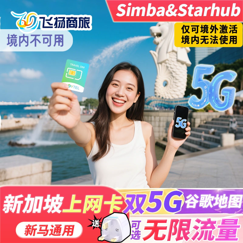 新加坡5G/4G电话卡可选无限流量新马通用4/5/7/10天手机旅游sim卡
