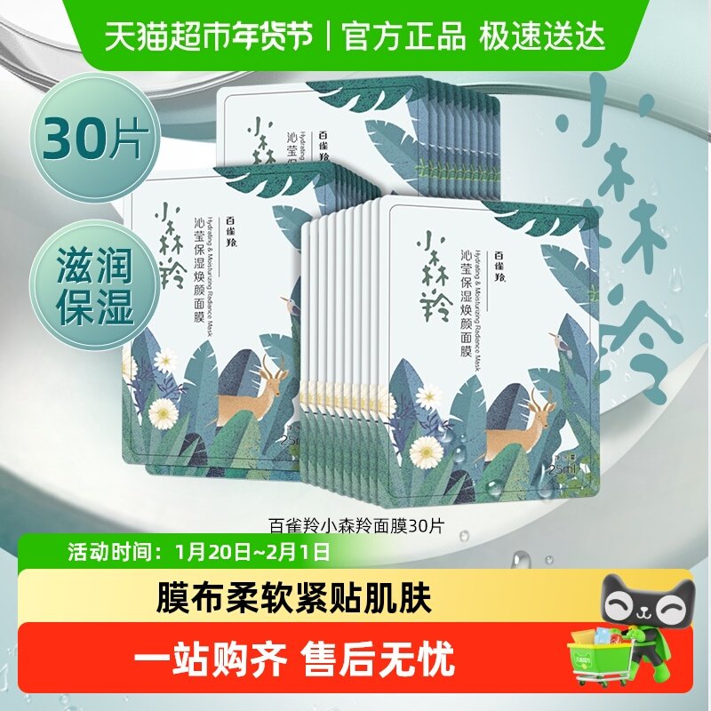 【详情优惠】百雀羚小森羚面膜补水保湿润养保湿30片*1套