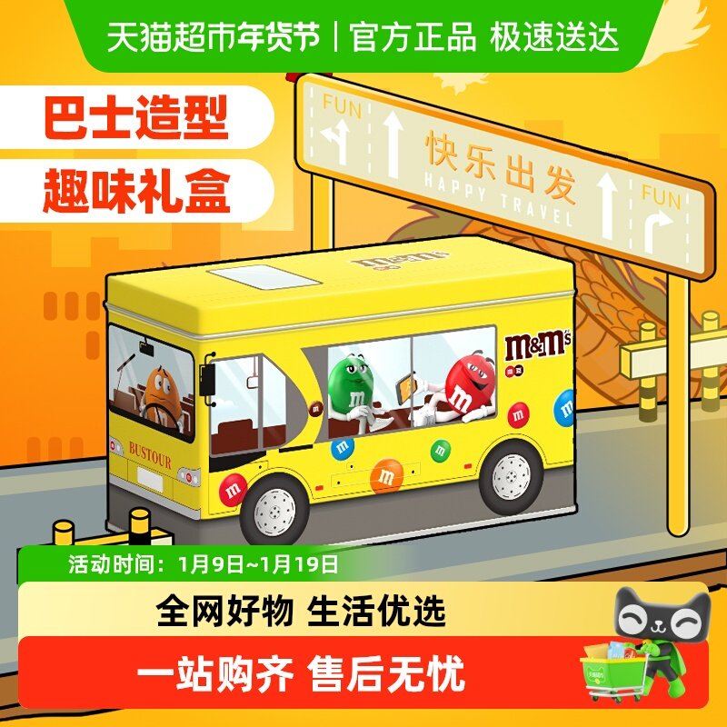 mms豆趣味公交车礼盒牛奶巧克力豆休闲儿童零食礼物散装糖果分享