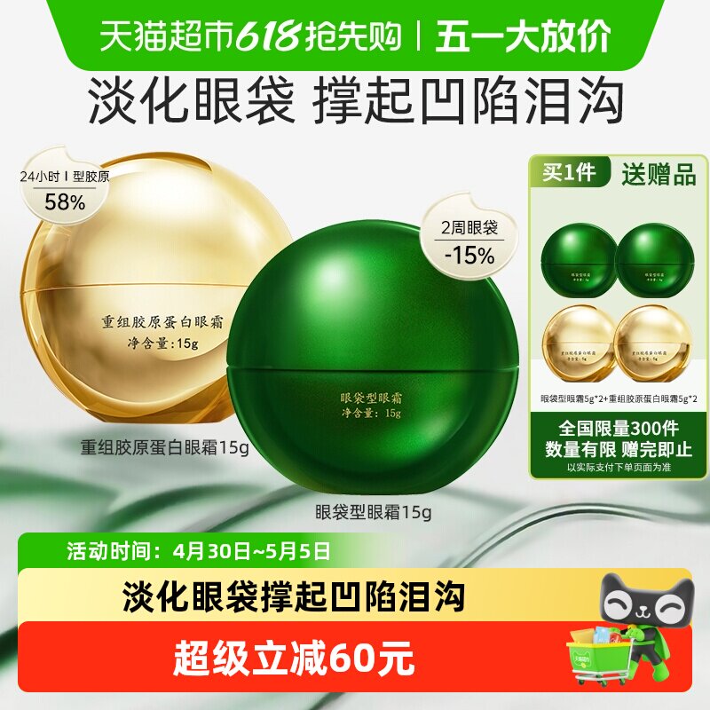 马应龙八宝眼袋型眼霜+重组胶原蛋白眼霜淡化眼袋黑眼圈泪沟15g*2