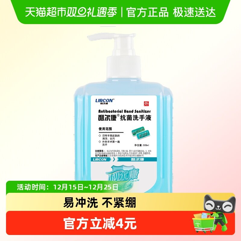 利尔康杀菌消毒抗菌洗手液