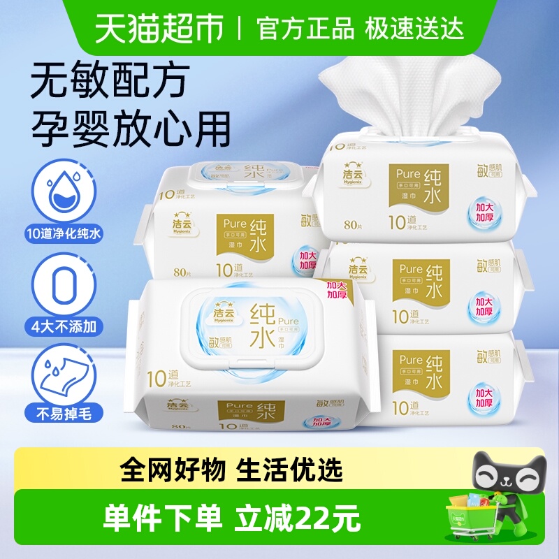 EDI纯水80抽5包湿巾洁云手口可用