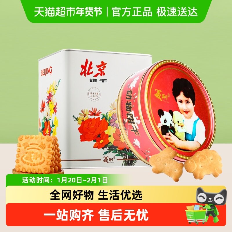 中华老字号义利黄油饼干铁桶装动物饼干铁盒装老北京特产礼品礼盒,零食/坚果/特产,酥性饼干,淘宝优惠券,粉丝福利购,淘宝优惠卷