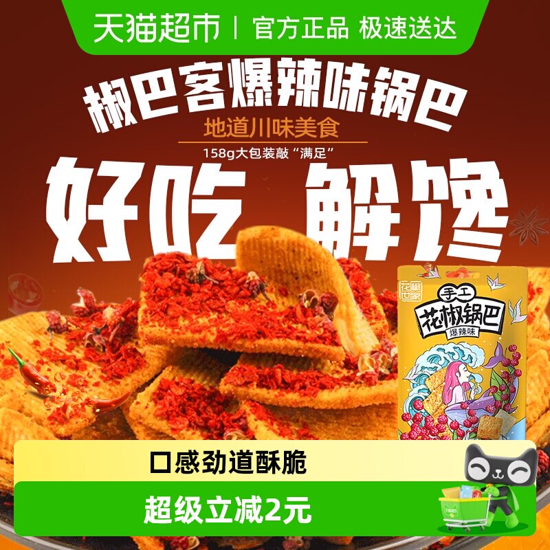 椒巴客手工花椒锅巴爆辣味休闲膨化食品薯片解馋网红零食麻辣小吃
