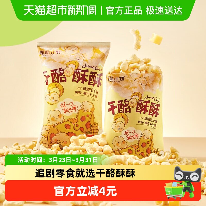 奶酪计划芝士味干酪酥酥非油炸玉米酥65g轻巧装薯片出行宅家追剧