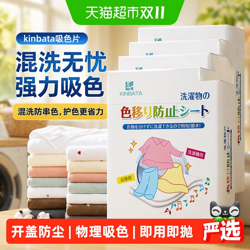 kinbata吸色片衣服防染色串色隔色纸洗衣机混洗衣片吸色母片