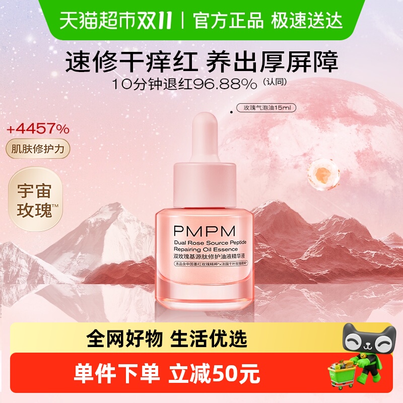 PMPM双玫瑰气泡油精华液15ml