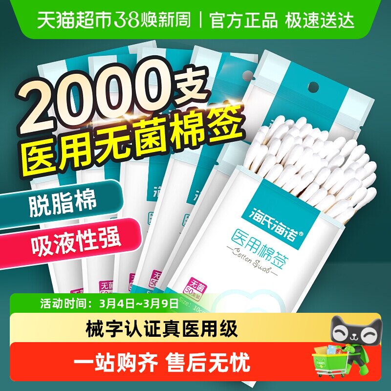 海氏海诺医用灭菌棉签伤口消毒一次性化妆掏耳朵专用医用棉签 - 天猫超市出品
