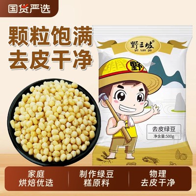 野三坡脱皮绿豆5斤去皮绿豆