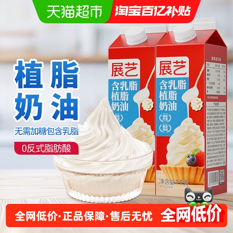 展艺淡奶油家用烘焙专用动物植物混合乳脂稀奶油生日蛋糕商用