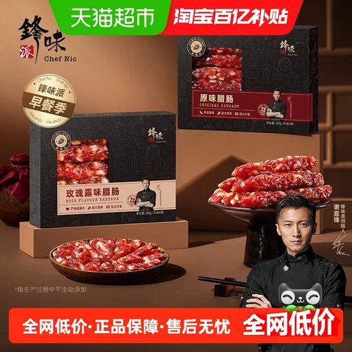 锋味派玫瑰露味广式口味腊肠