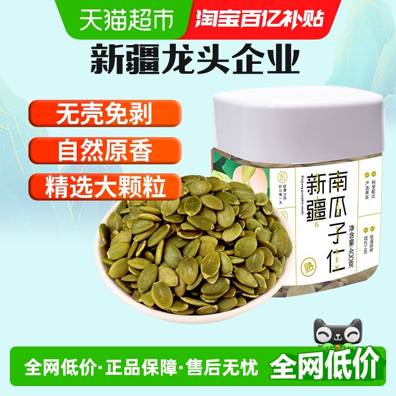 新边界南瓜子熟南瓜子仁点心烘焙无壳大颗粒饱满干果零食炒货400g