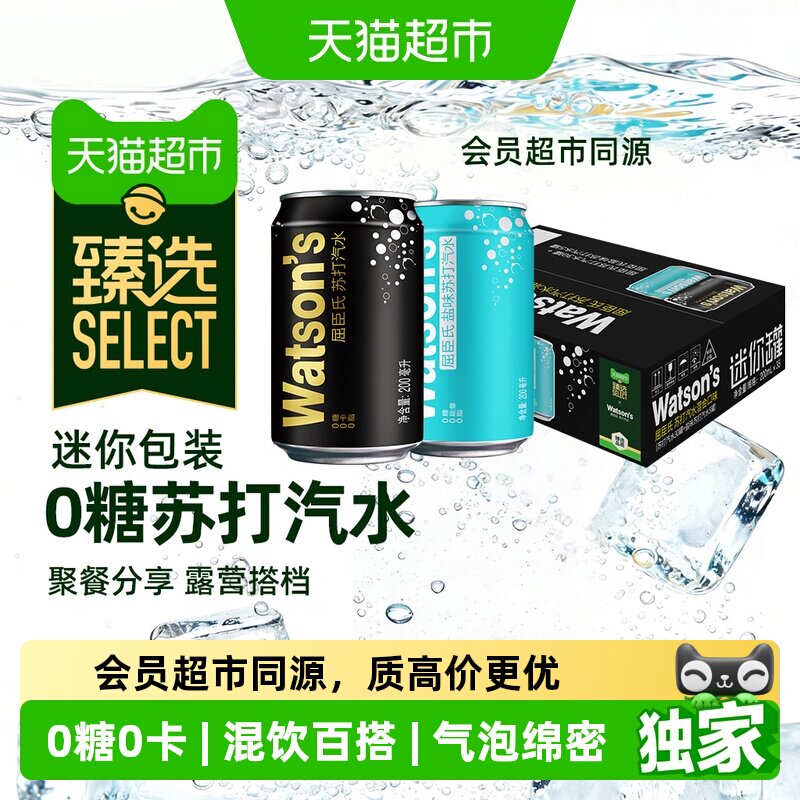 臻选无糖混合屈臣氏苏打水200ml*35罐原味盐味碳酸饮料气泡水调饮