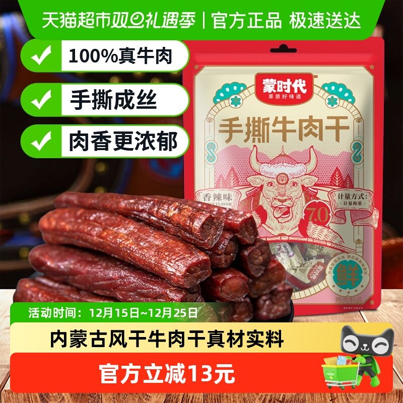 蒙时代手撕风干牛肉干香辣味250g内蒙古特产办公休闲充饥零食