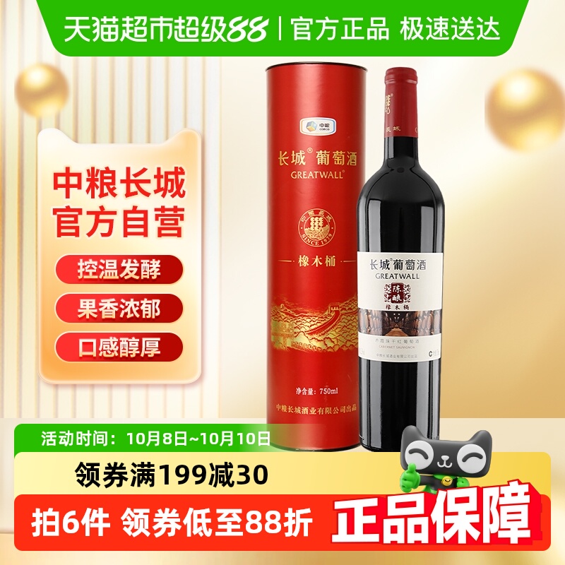 中粮长城干红葡萄酒橡木桶陈酿赤霞珠红酒婚宴送礼