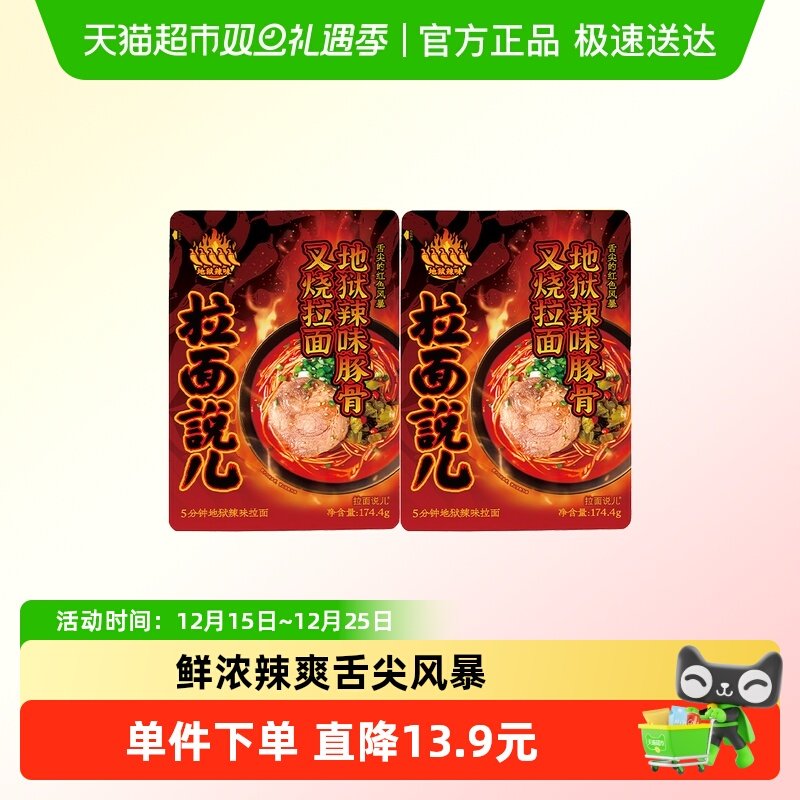 拉面说儿地狱辣豚骨面174.4g*2袋