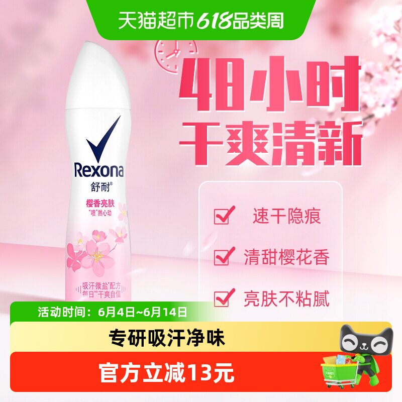 Rexona/舒耐爽身香体止汗喷雾樱香亮肤持久干爽止汗露