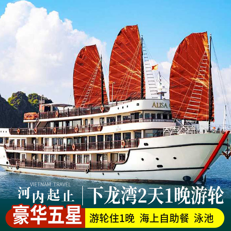【河内起止】下龙湾5星游轮2天1晚游住船上/自助餐/皮划艇/钓鱿