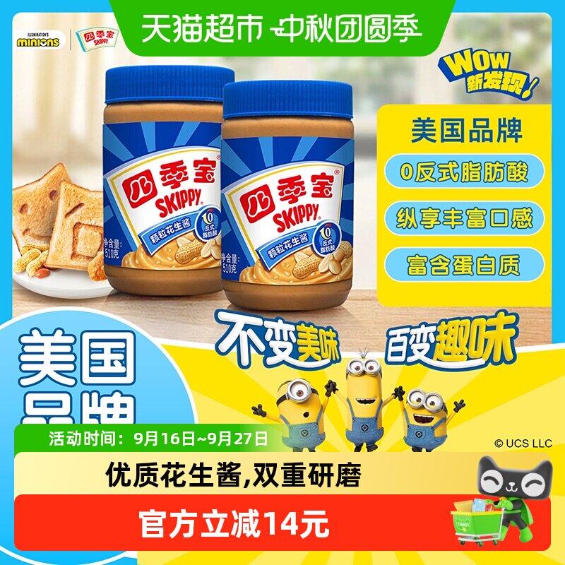 四季宝颗粒花生酱组合装