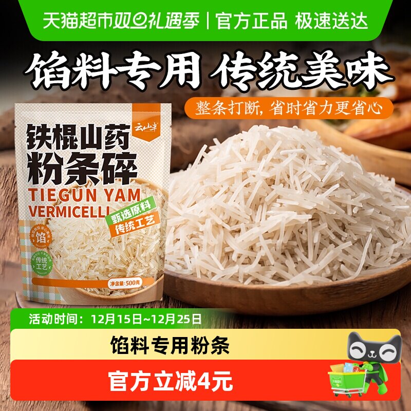 云山半粉条铁棍山药粉条碎500g粉丝干货特产家用包子饺子馅料