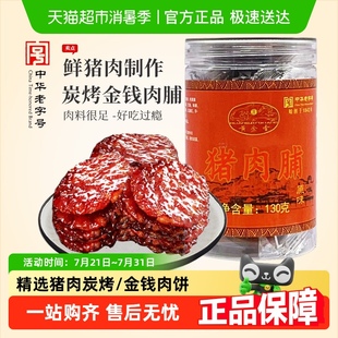 黄金香中华老字号金钱猪肉脯130g肉干肉脯零食解馋网红休闲美食品
