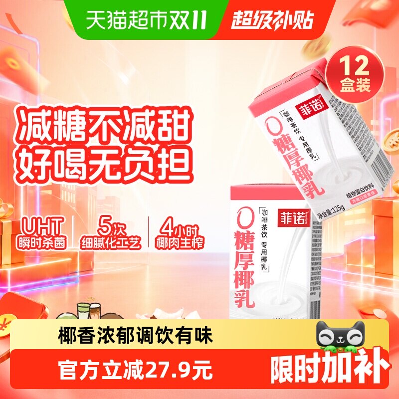 菲诺0糖厚椰乳125g*12盒椰汁椰奶椰子汁咖啡奶茶伴侣植物蛋白饮料