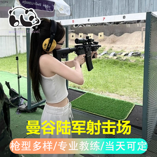 【官方合作】泰国曼谷陆军真枪实弹射击中心场馆打枪靶体验大皇宫