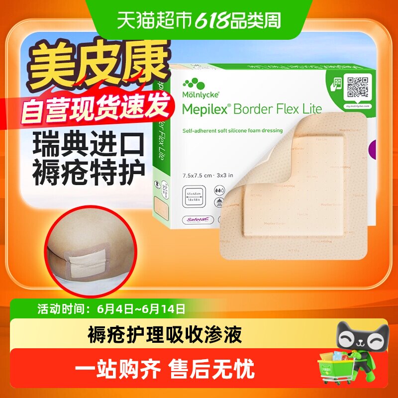 美皮康褥疮贴 压疮贴有边型泡沫敷料老人溃疡医用无菌伤口愈合贴