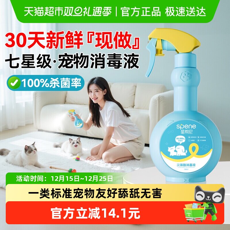 星帮尼七星级｜新鲜宠物消毒液