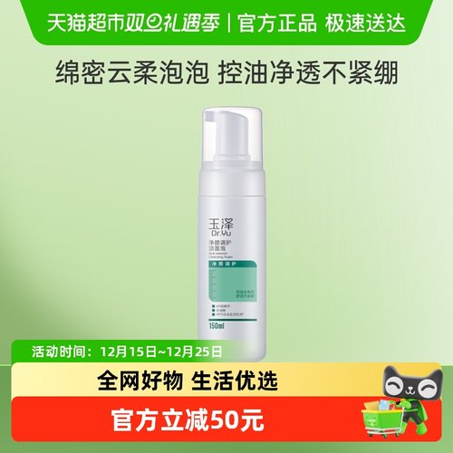 玉泽深层清洁控油洁面产品