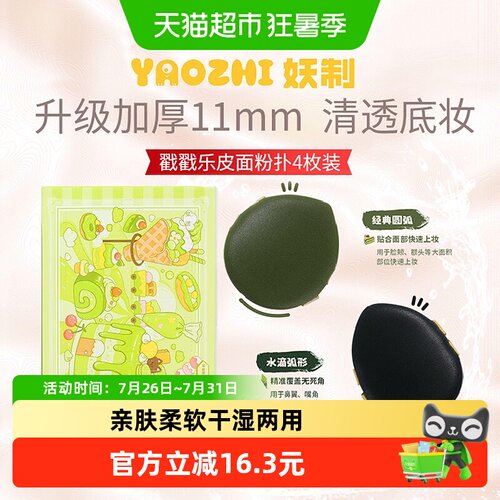 妖制干湿两用亲肤面粉扑4枚