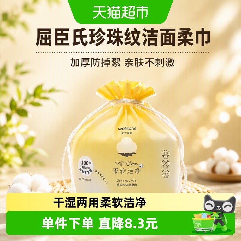 屈臣氏加厚干湿两用洁面柔巾80片图片