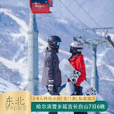 哈尔滨雪乡长白山7天私家团