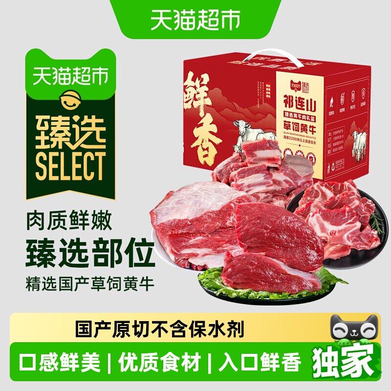 猫超臻选甘肃国产黄牛套餐原切牛排骨牛腩牛腿肉牛蝎子牛肉礼盒