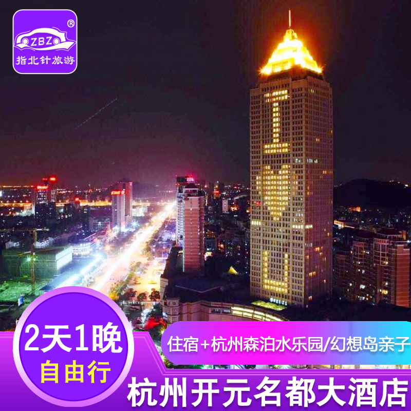 杭州开元名都大酒店+自助早餐