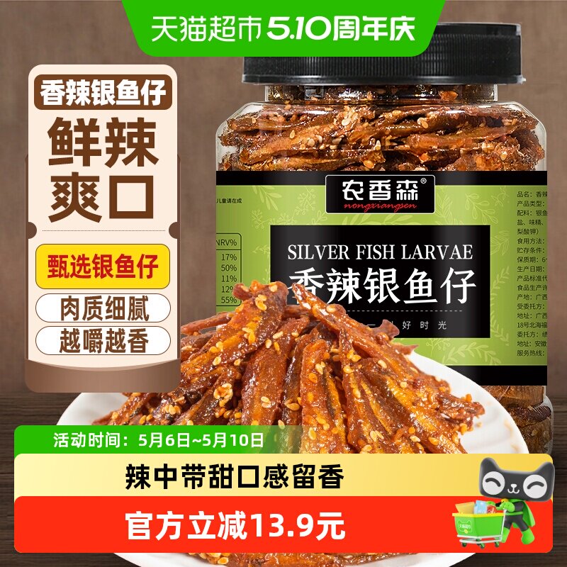 农香森香辣银鱼仔500g罐装小鱼仔小鱼干即食休闲海味零食