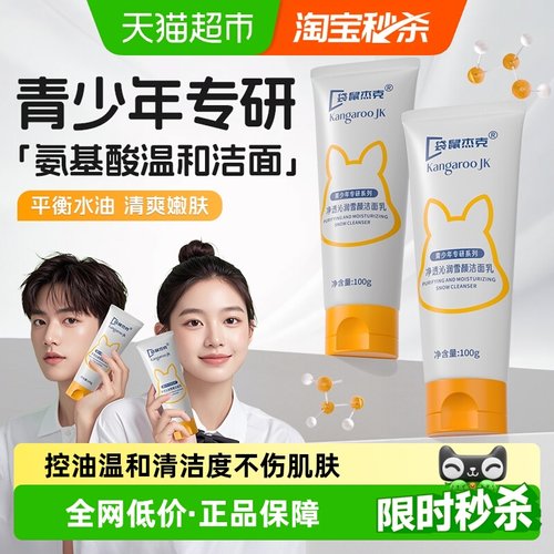 袋鼠杰克青少年专研洁面乳