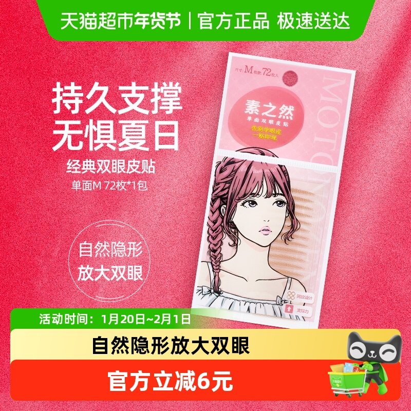素之然双眼皮贴单面M36对自然隐形肿泡眼防水持久蕾丝,彩妆/香水/美妆工具,双眼皮贴,淘宝优惠券,粉丝福利购,淘宝优惠卷