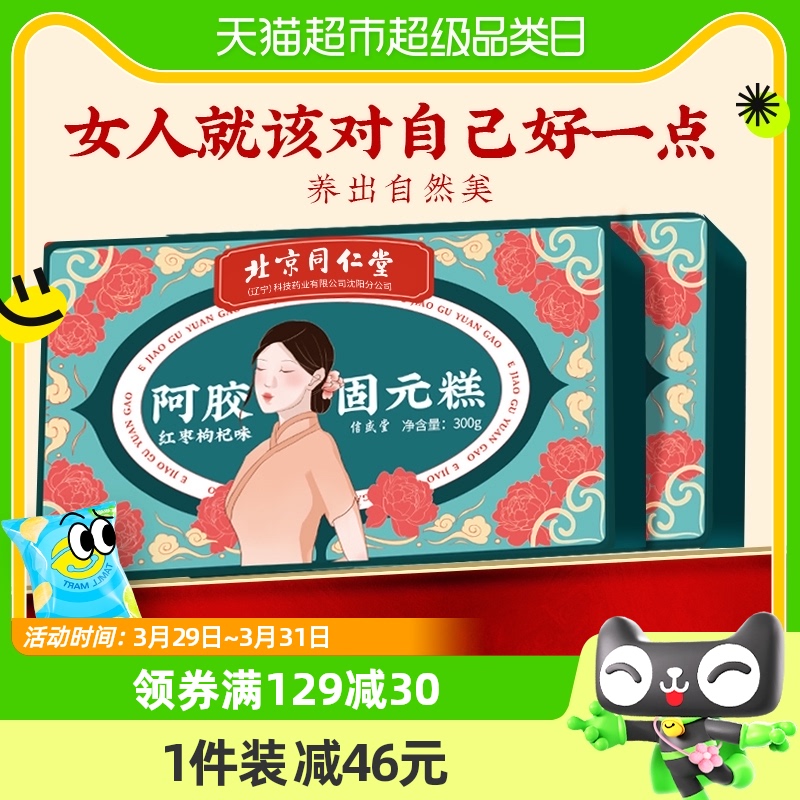 北京同仁堂阿胶糕固元糕膏女性长辈手工ejiao送礼礼盒装正品补品