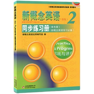 正版 新概念英语2同步练习册单色版 新概念英语二同步练习册（单色版）新概念英语配套辅导练习册新概念英语学生用书新概念2练习册