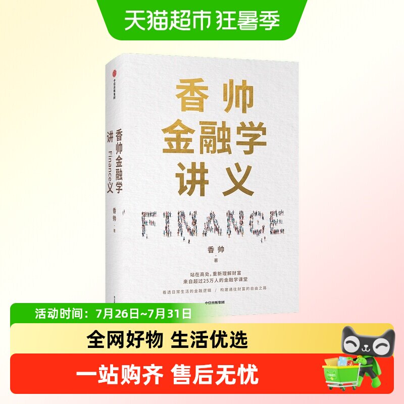 香帅金融学讲义 香帅 著 林毅夫何帆曾鸣力荐 钱从哪里来