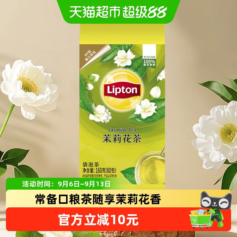 Lipton/立顿茉莉花茶袋泡茶调味茶办公休闲早茶奶茶下午茶商务招