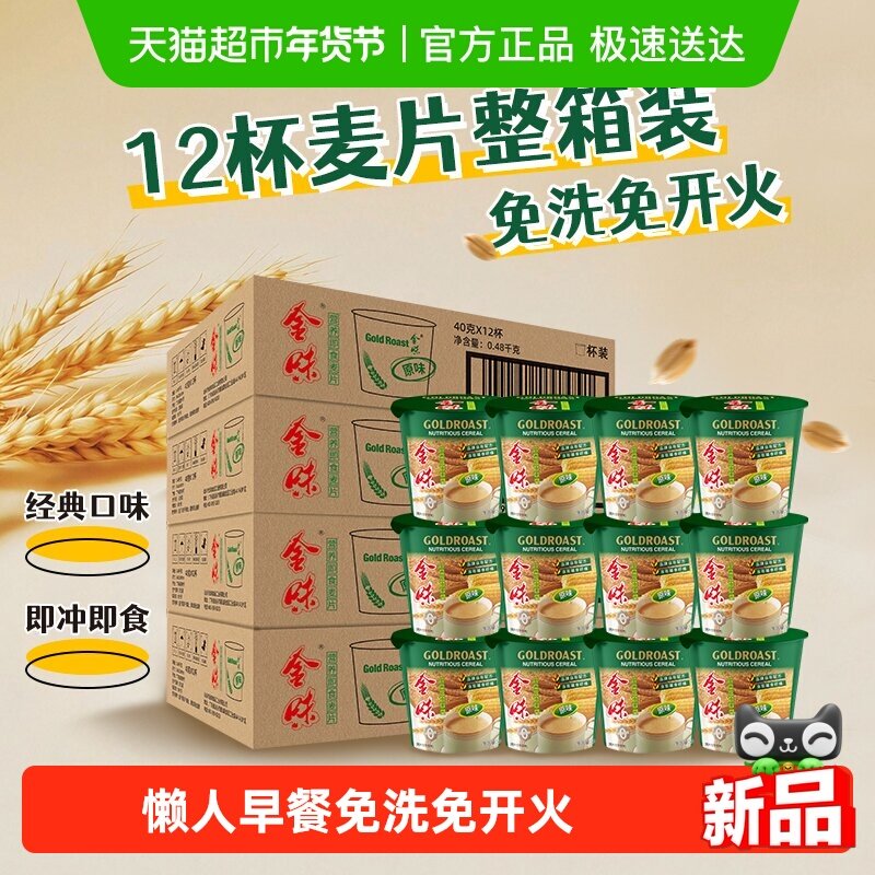 【一箱到位】金味营养即食麦片原味小杯装懒人速食早餐燕麦零食,咖啡/麦片/冲饮,营养复合麦片,淘宝优惠券,粉丝福利购,淘宝优惠卷
