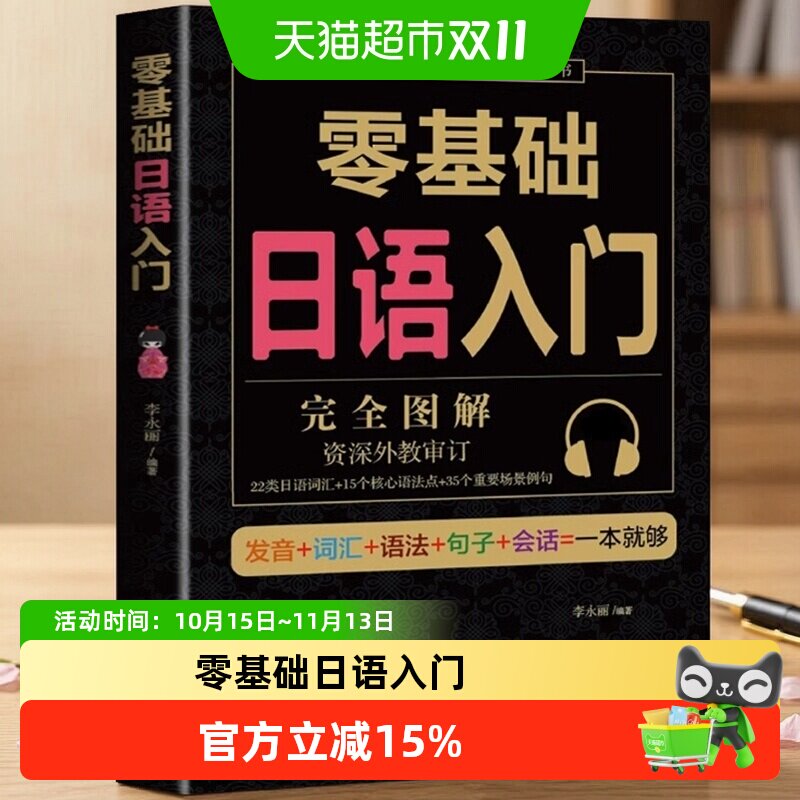 零基础日语入门完全图解新标准日本语自学入门教材书籍学日语的书