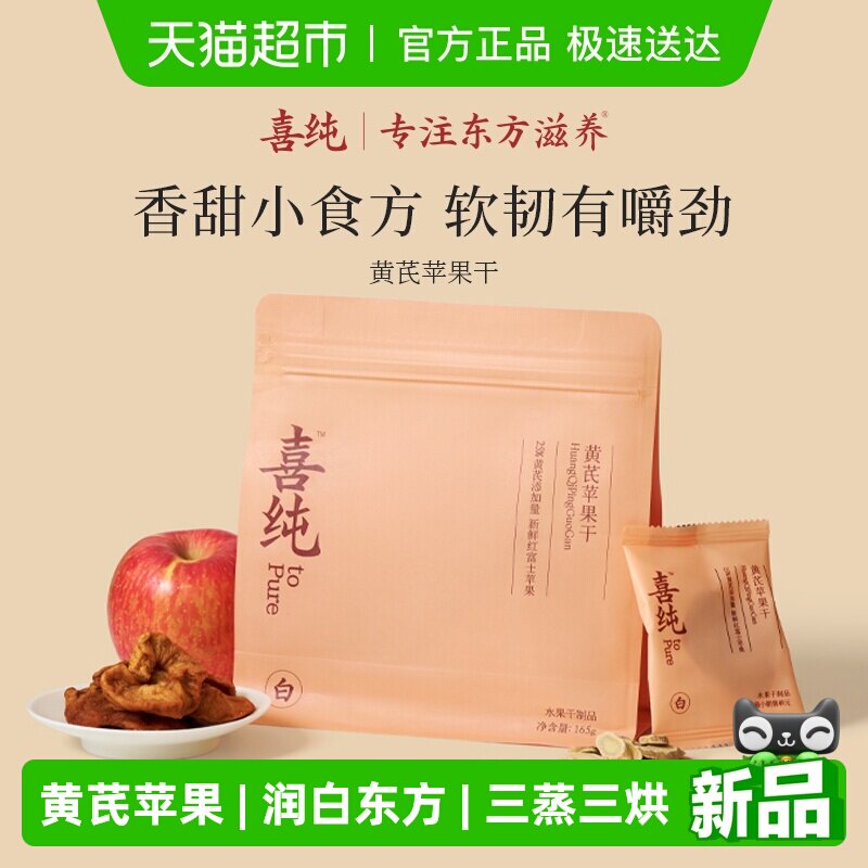 喜纯黄芪苹果干蒸苹果片水黄芪即食养生小零食健康女生气色补素颜