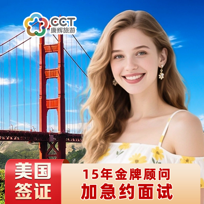 美国商务/旅行签证（B1/B2）广州面试