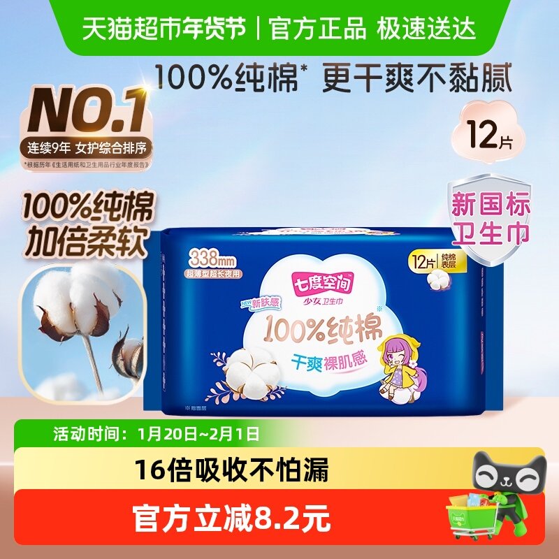 【新国标认证】七度空间少女新超薄夜用超长338mm12片卫生巾,洗护清洁剂/卫生巾/纸/香薰,卫生巾,淘宝优惠券,粉丝福利购,淘宝优惠卷