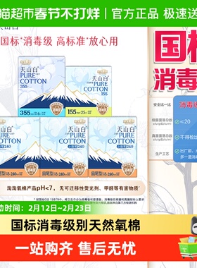 【杨紫同款】淘淘氧棉天山白消毒级卫生巾纯棉日夜组合55片
