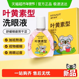 海氏海诺叶黄素眼部护理液舒缓眼部疲劳眼干涉滋润双眼温和护眼