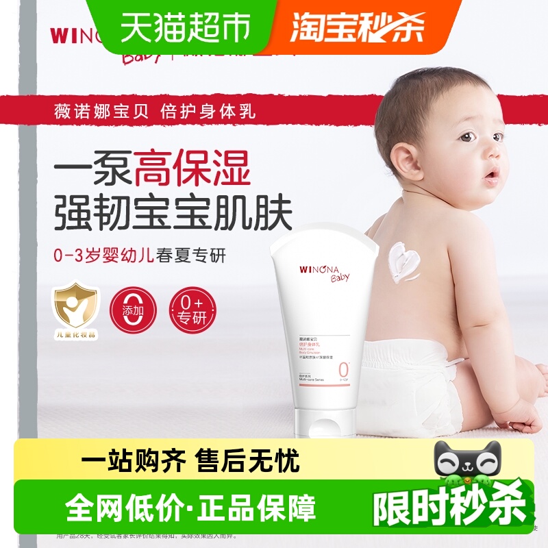 婴儿身体乳薇诺娜宝贝50ml